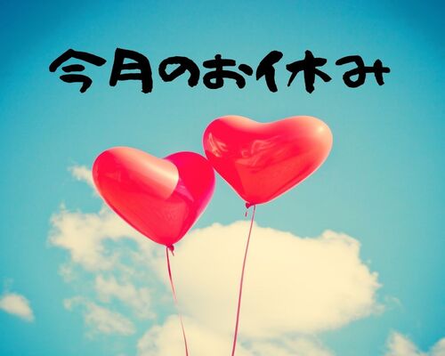2月今月のお休み
