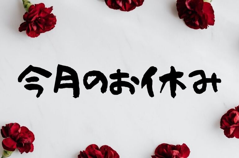 5月今月のお休み