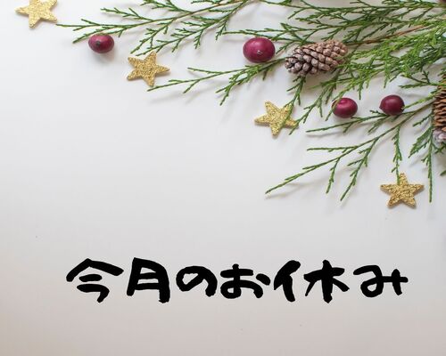 12月今月のお休み