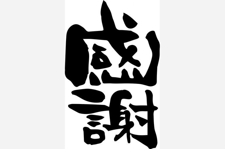 感謝