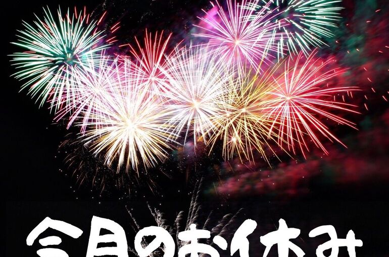 8月今月のお休み