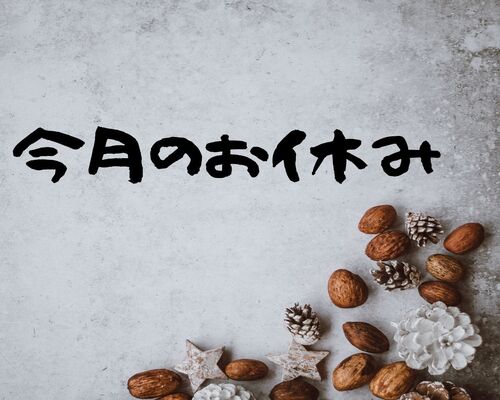 11月今月のお休み