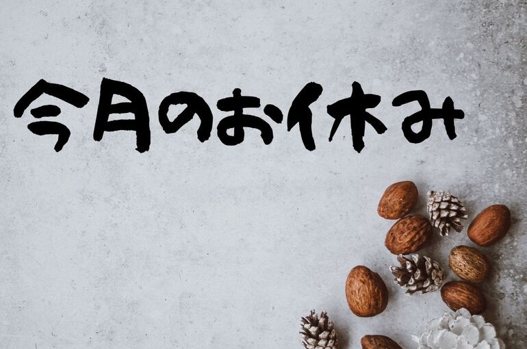 11月今月のお休み
