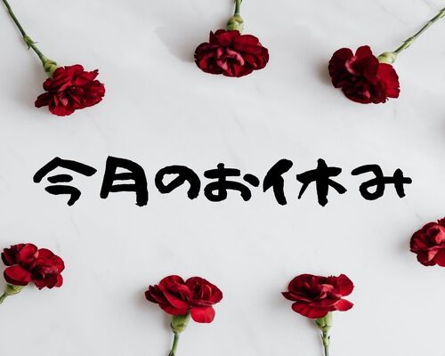5月今月のお休み