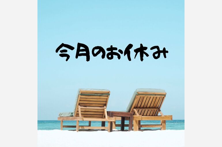 7月今月のお休み