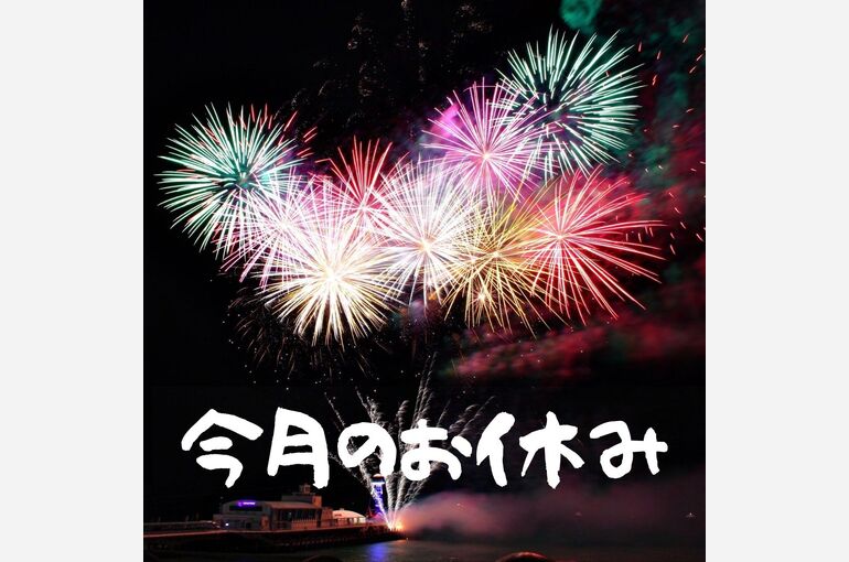 8月今月のお休み