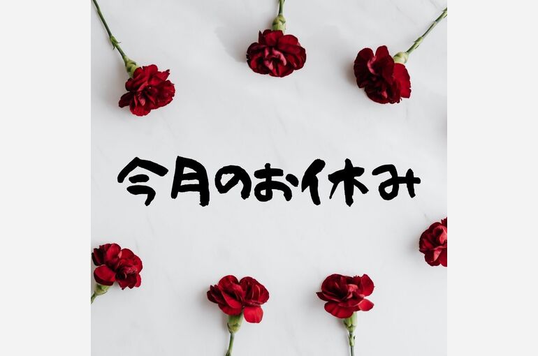 5月今月のお休み