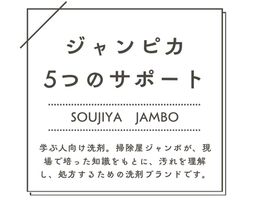 5つサポートジャンピカ