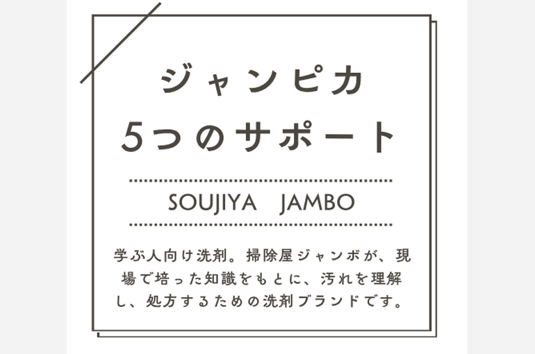 5つサポートジャンピカ
